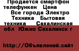 Продается смартфон телефункен › Цена ­ 2 500 - Все города Электро-Техника » Бытовая техника   . Сахалинская обл.,Южно-Сахалинск г.